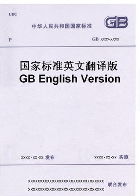 目录 建材国家标准英文版——助力自助贸易与翻译服务
