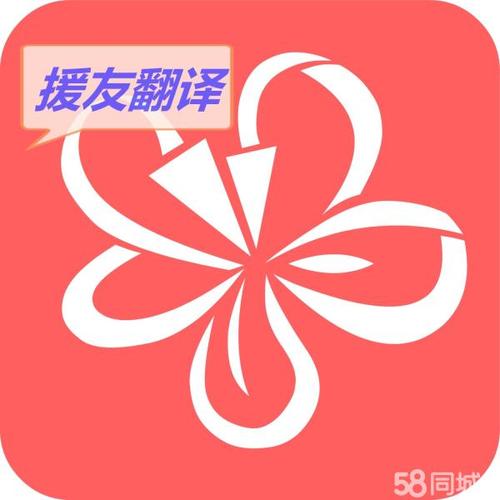 援友日语翻译服务